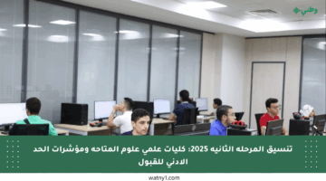 تنسيق المرحلة الثانية 2025: كليات علمي علوم المتاحة ومؤشرات الحد الأدنى للقبول